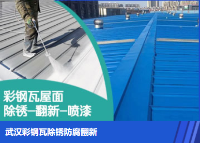 夏邑属屋面防腐翻新是确保金属屋面长久使用