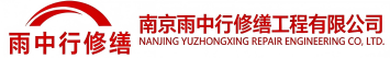 雨中行修缮夏邑节能科技有限公司